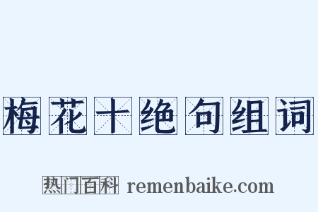 梅花十绝句组词是什么意思的图片